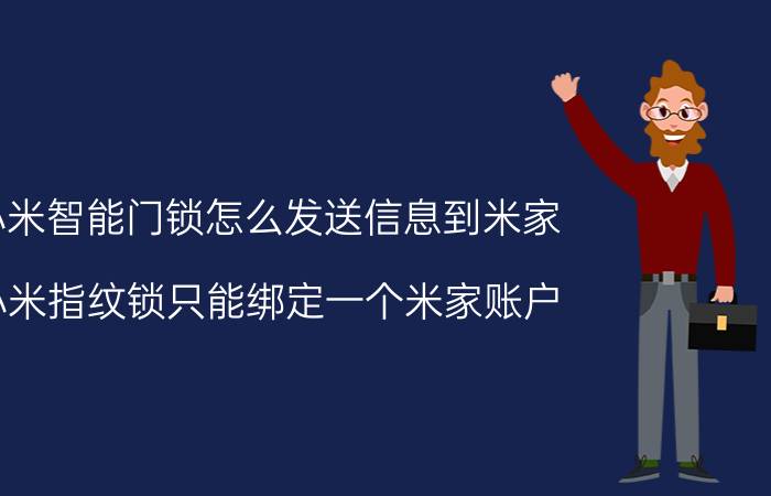 小米智能门锁怎么发送信息到米家 小米指纹锁只能绑定一个米家账户？